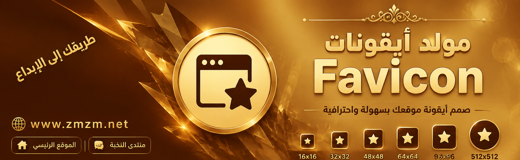 مولد أيقونات المواقع Favicon