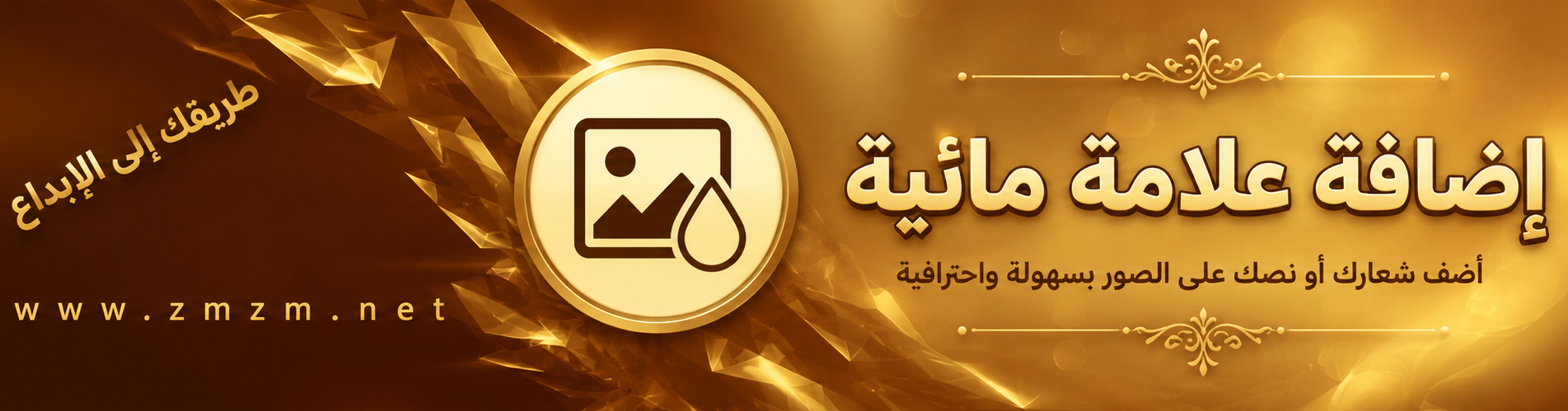 إضافة علامة مائية على الصور