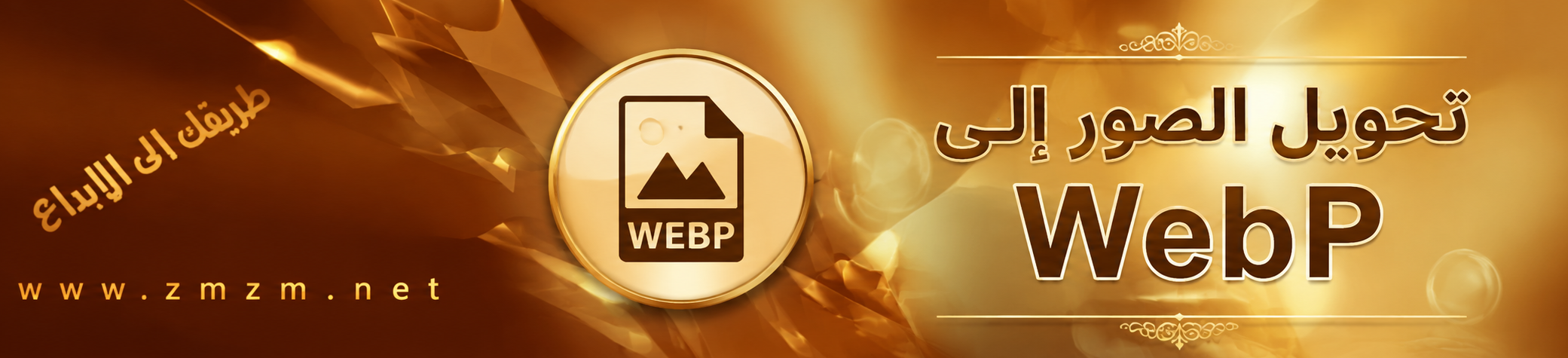 تحويل الصور إلى WebP