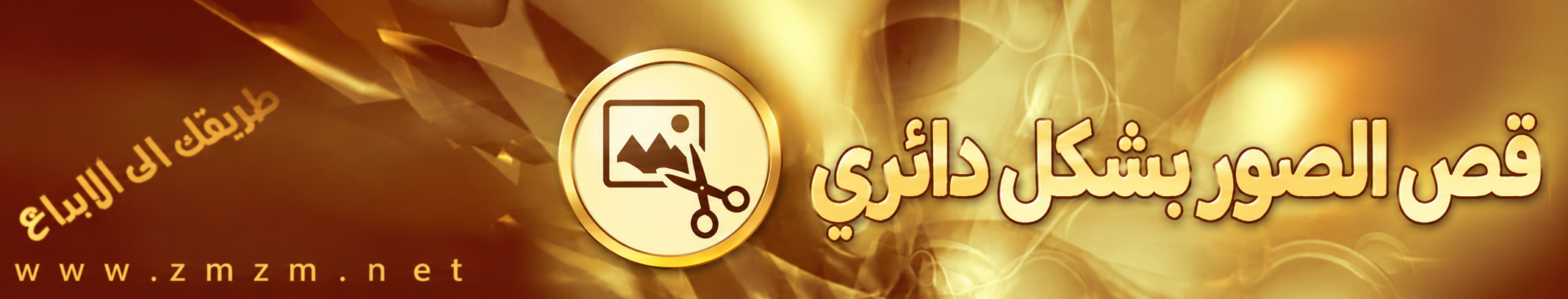 قص الصوره بشكل دائري الخبة