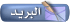 مراسلة العضو