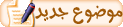 اضافة موضوع جديد